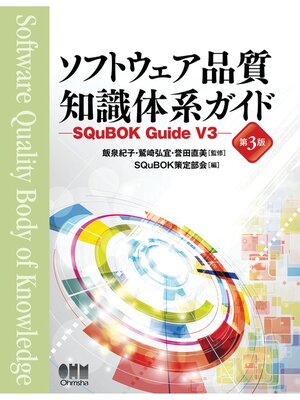 cover image of ソフトウェア品質知識体系ガイド （第3版） ―SQuBOK Guide V3―